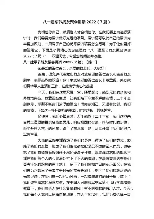 八一建军节战友聚会讲话2022（7篇）