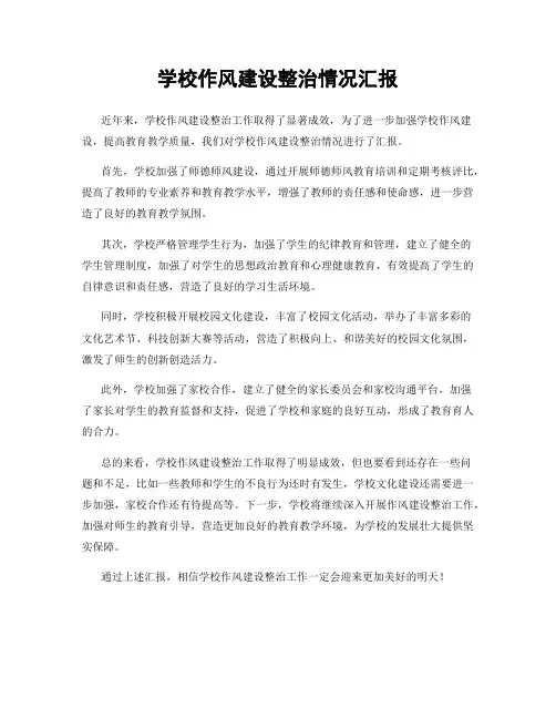 学校作风建设整治情况汇报