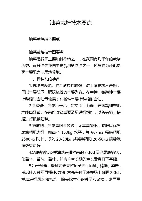 油菜栽培技术要点