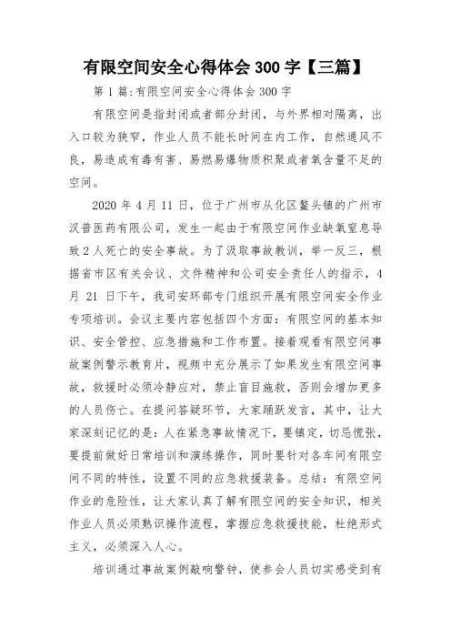 有限空间安全心得体会300字【三篇】