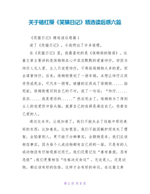 关于杨红樱《笑猫日记》精选读后感六篇