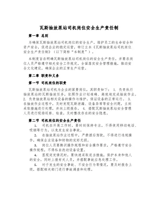 瓦斯抽放泵站司机岗位安全生产责任制