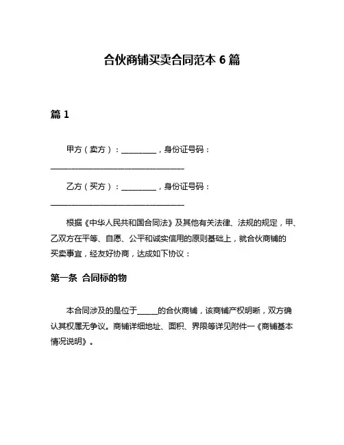 合伙商铺买卖合同范本6篇