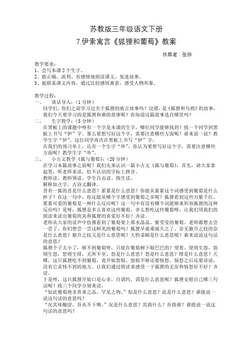 2019新苏教版三年级下册7.伊索寓言三则狐狸和葡萄教案