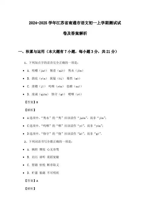 2024-2025学年江苏省南通市语文初一上学期测试试卷及答案解析