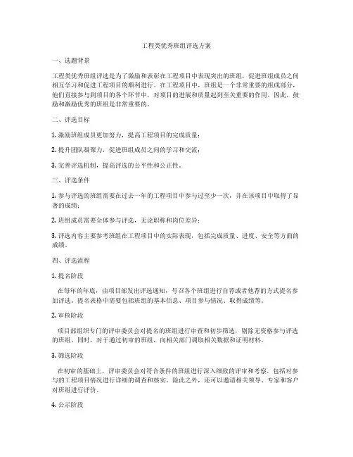 工程类优秀班组评选方案
