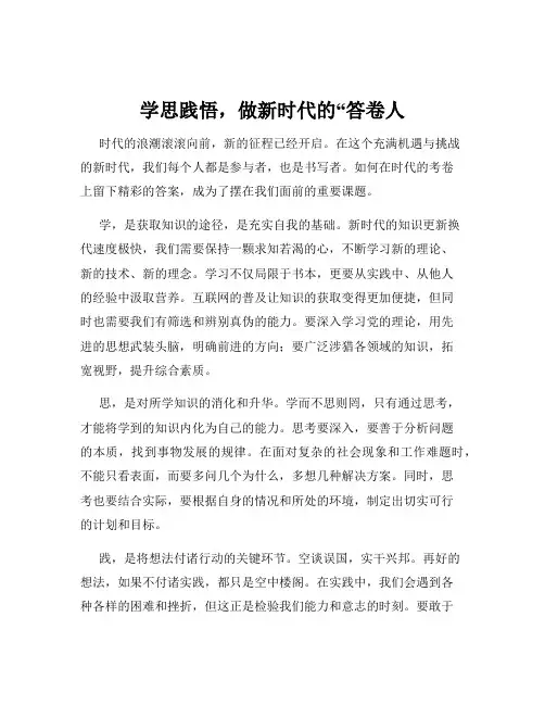 学思践悟,做新时代的“答卷人