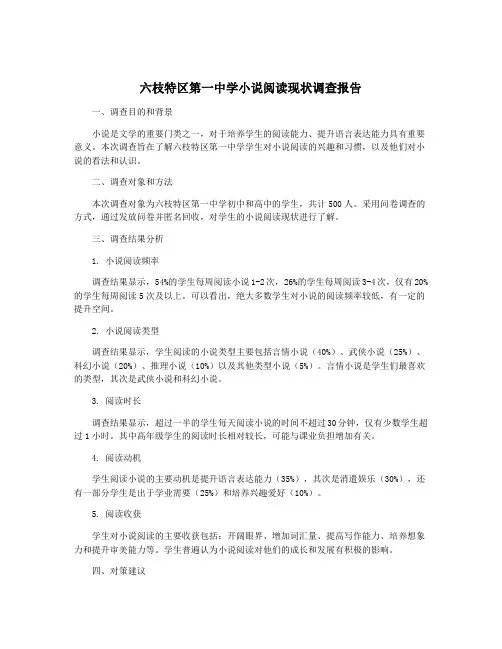 六枝特区第一中学小说阅读现状调查报告