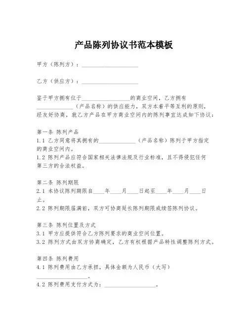 产品陈列协议书范本模板