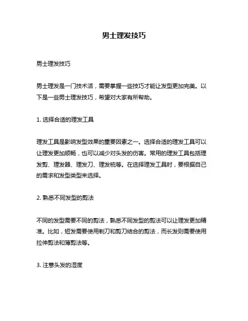 男士理发技巧