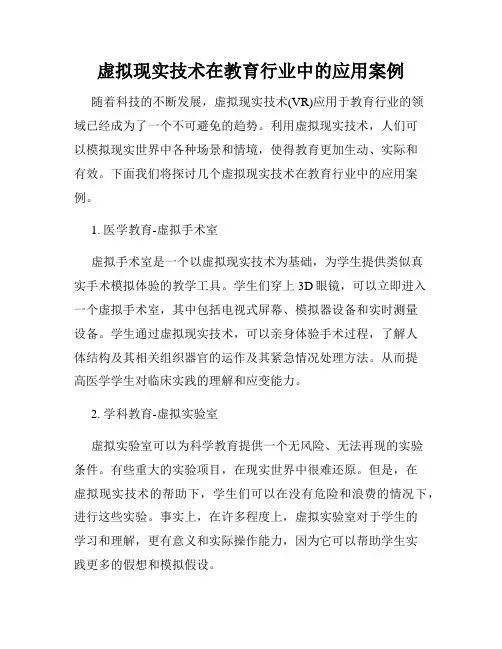 虚拟现实技术在教育行业中的应用案例