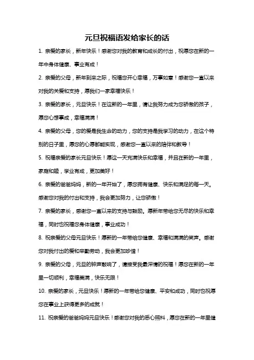 元旦祝福语发给家长的话