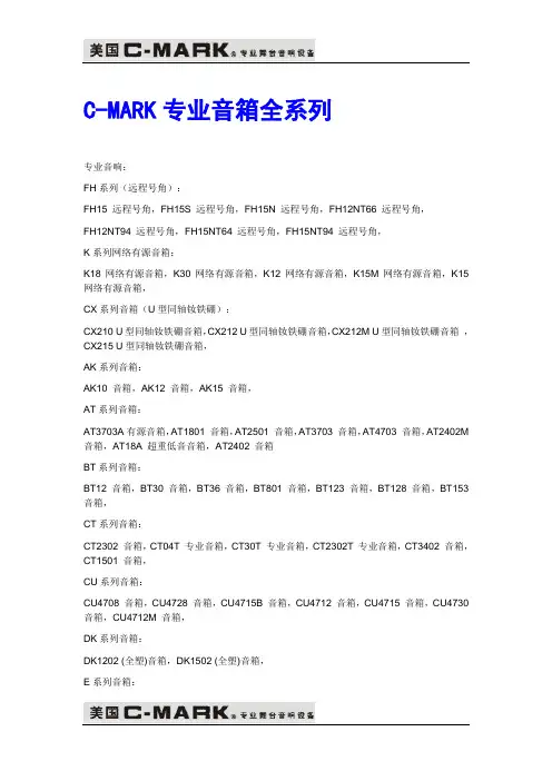 专业音响 - C-MARK  专业音箱全系列