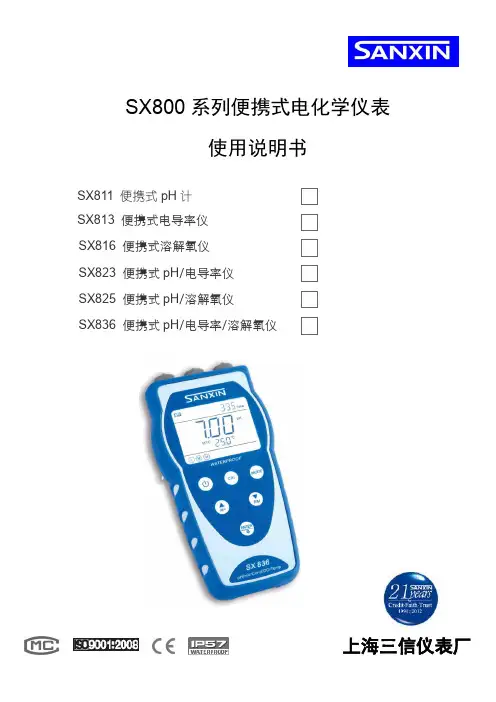 三信 SX800 系列便携式电化学仪表 使用说明书
