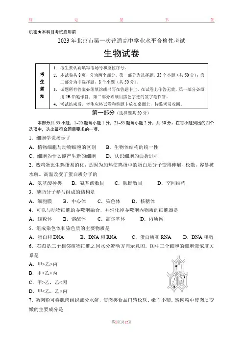 2023年第一次北京市普通高中学业水平合格性考试生物含答案