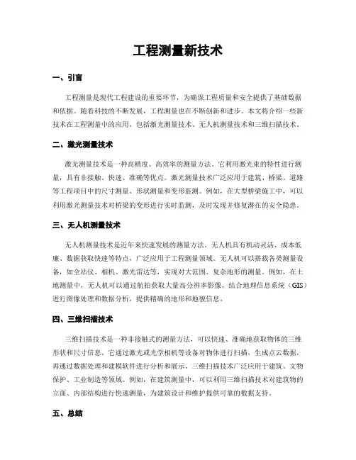 工程测量新技术