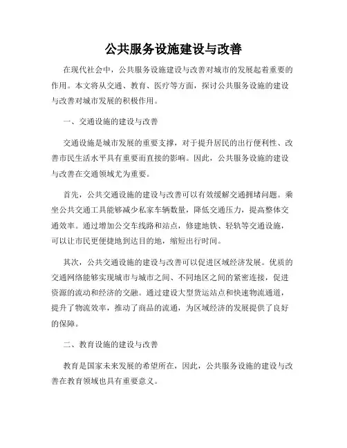 公共服务设施建设与改善