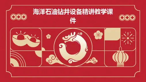 海洋石油钻井设备精讲教学课件