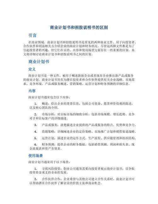 商业计划书和招股说明书的区别