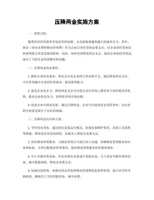 压降两金实施方案