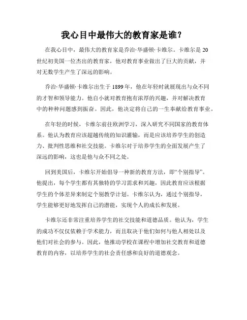 我心目中最伟大的教育家是谁？