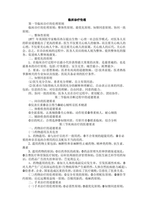 临床诊疗伦理