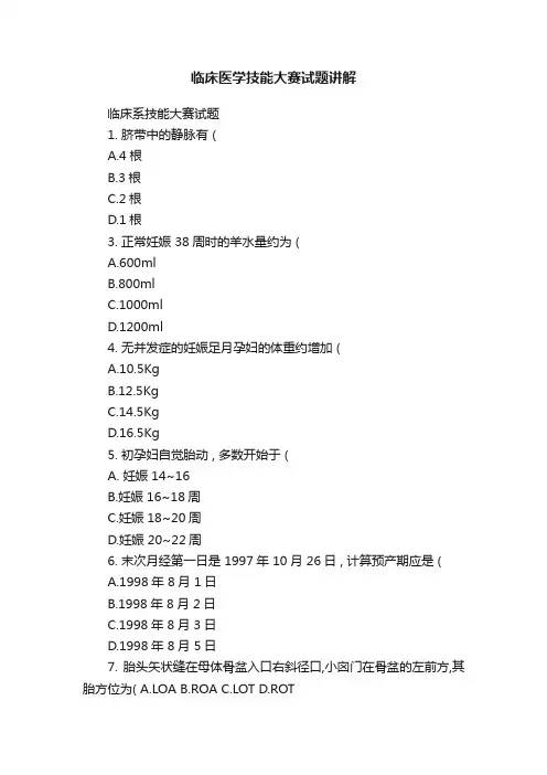 临床医学技能大赛试题讲解