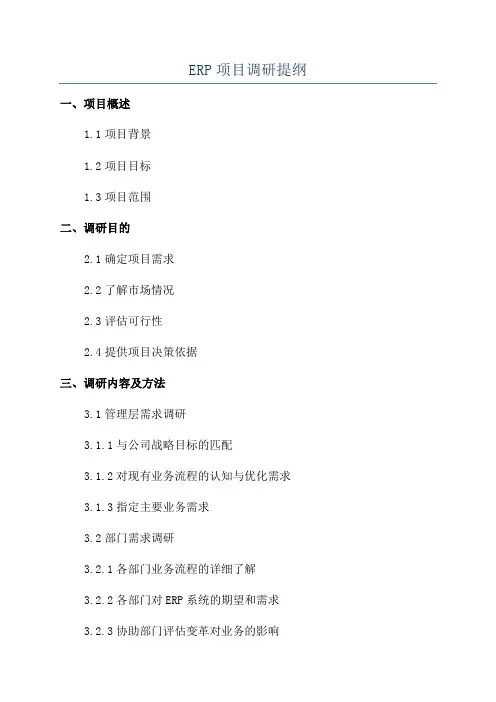 ERP项目调研提纲