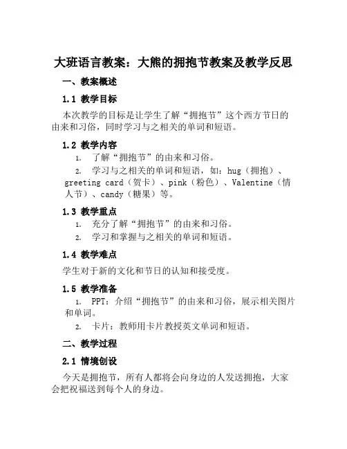 大班语言教案大熊的拥抱节教案及教学反思