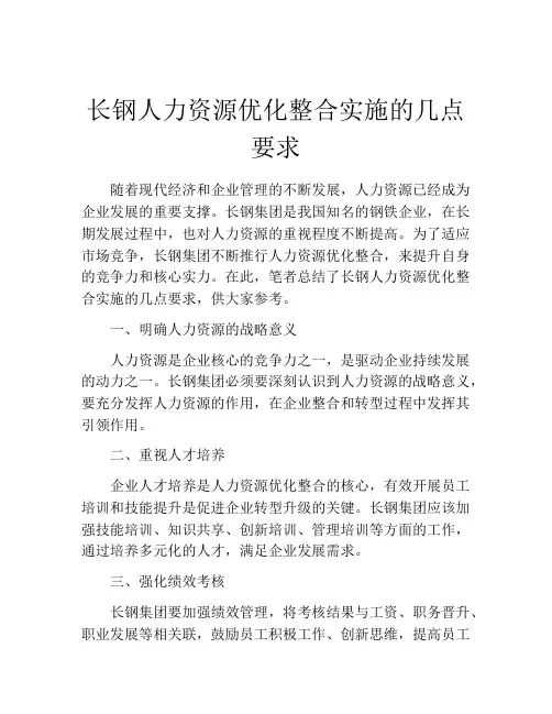 长钢人力资源优化整合实施的几点要求