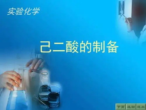 己二酸的制备-精品文档