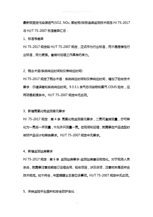 HJ-75-2017固定污染源烟气排放连续监测技术规范与HJT-75-2007标准差异