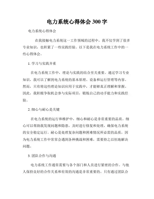 电力系统心得体会300字