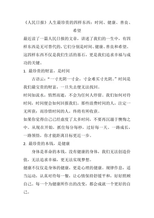 《人民日报》人生最珍贵的四样东西：时间、健康、善良、希望