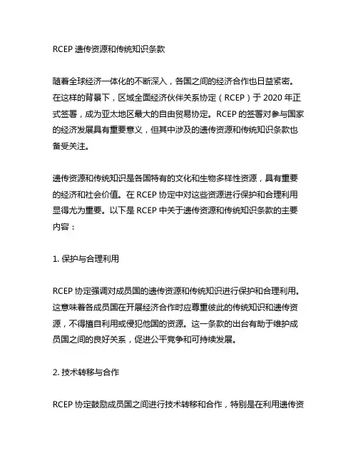rcep遗传资源和传统知识条款
