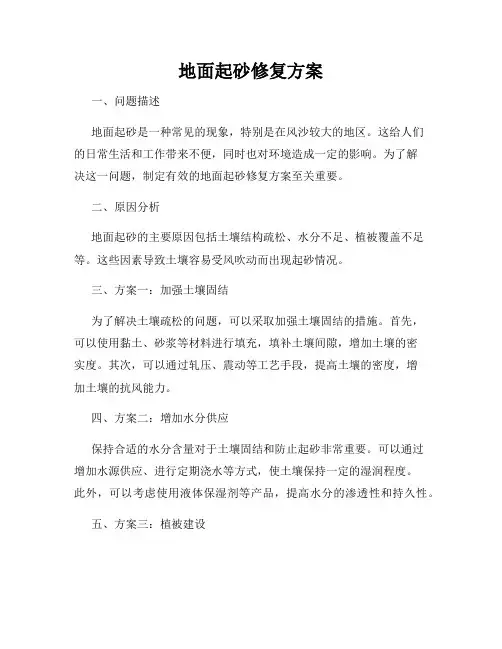 地面起砂修复方案