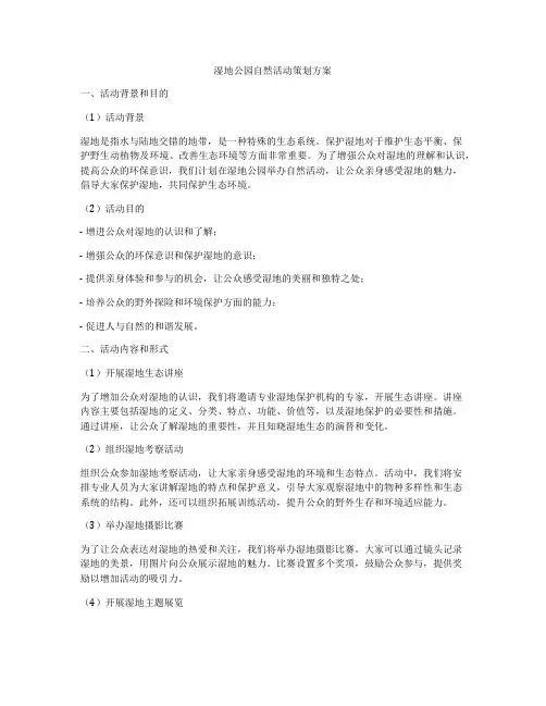 湿地公园自然活动策划方案