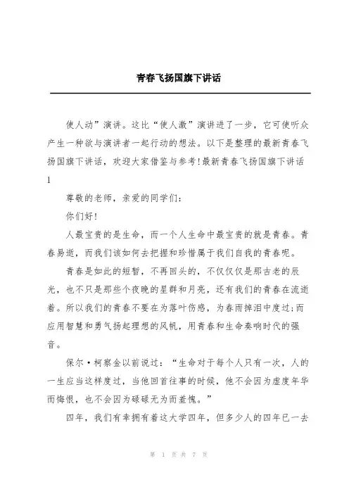 青春飞扬国旗下讲话