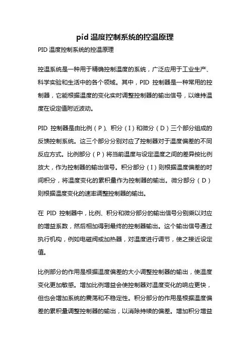 pid温度控制系统的控温原理