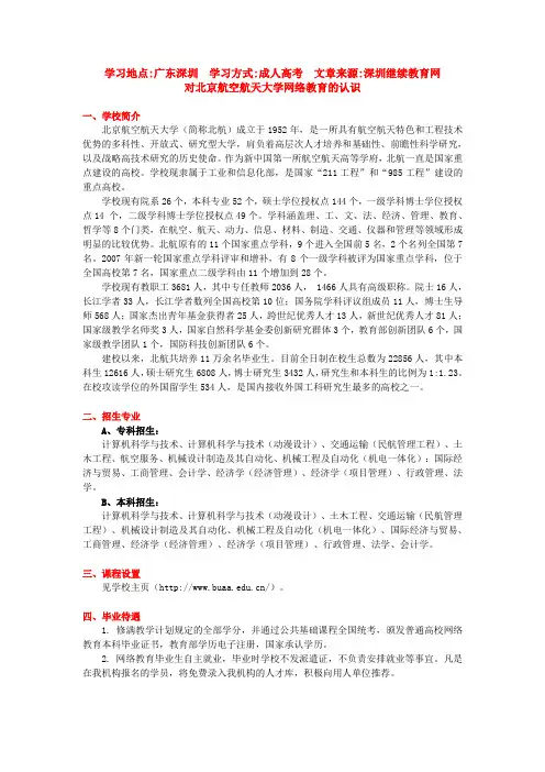 对北京航空航天大学网络教育的认识