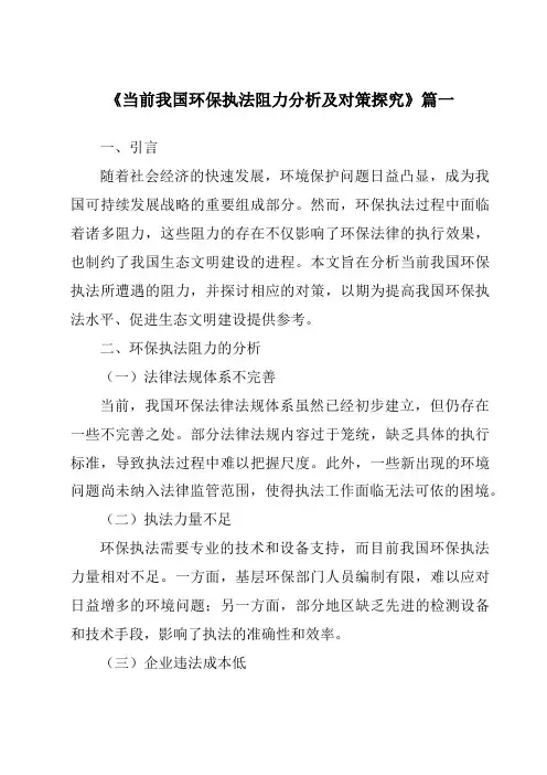 《当前我国环保执法阻力分析及对策探究》