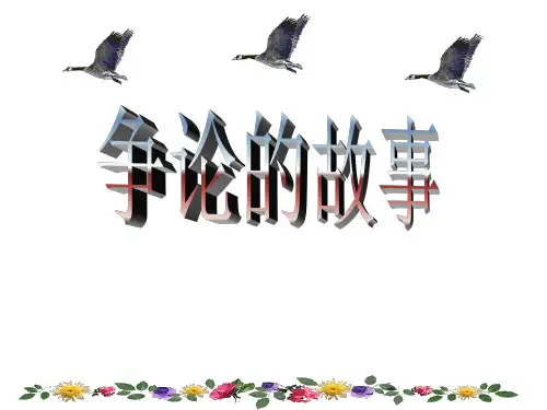 《争论的故事》PPT课件3 (共20张PPT)