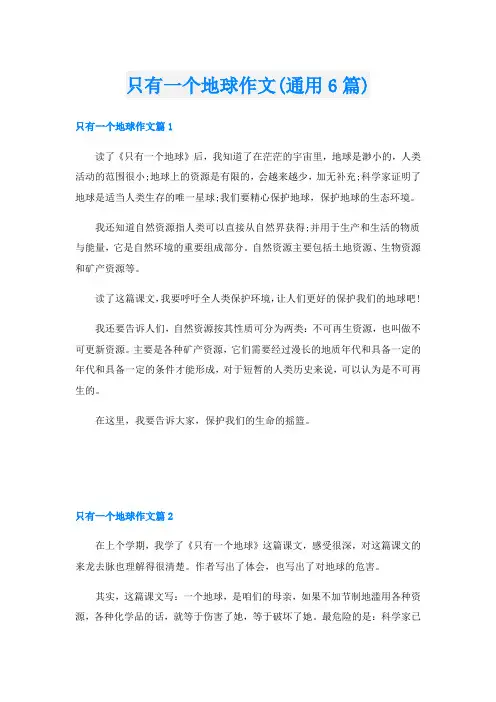 只有一个地球作文(通用6篇)