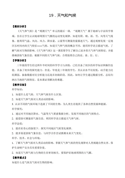 2020年苏教版小学科学三年级下册《第五单元 观察天气：19.天气和气候》教案2
