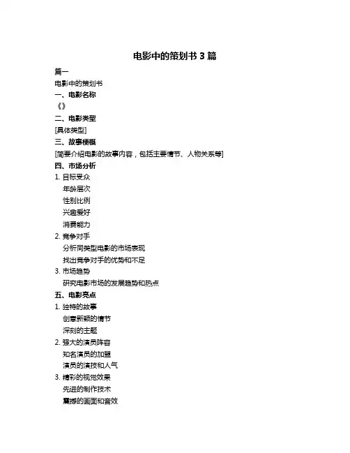 电影中的策划书3篇