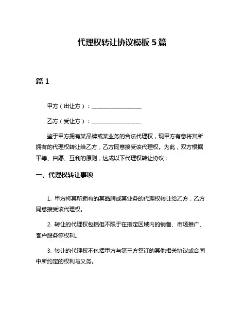 代理权转让协议模板5篇