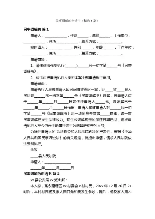 民事调解的申请书（精选5篇）