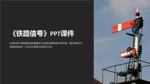《铁路信号》课件