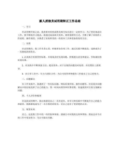 新人质检员试用期转正工作总结