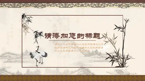 古典仙鹤中国风通用PPT模板
